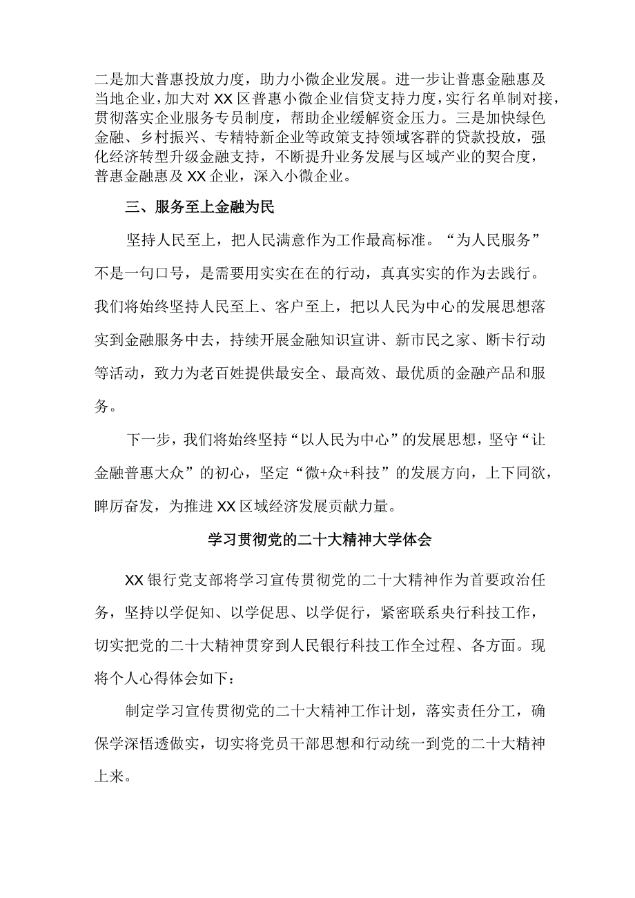 市区银行主任学习贯彻党的二十大精神个人心得体会 （3份）.docx_第3页