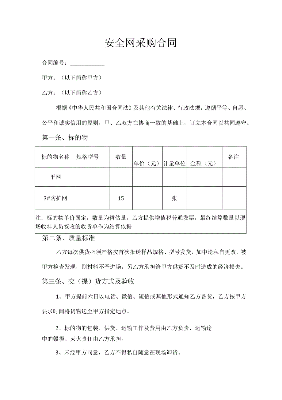 工业建筑用安全网产品采购合同.docx_第1页