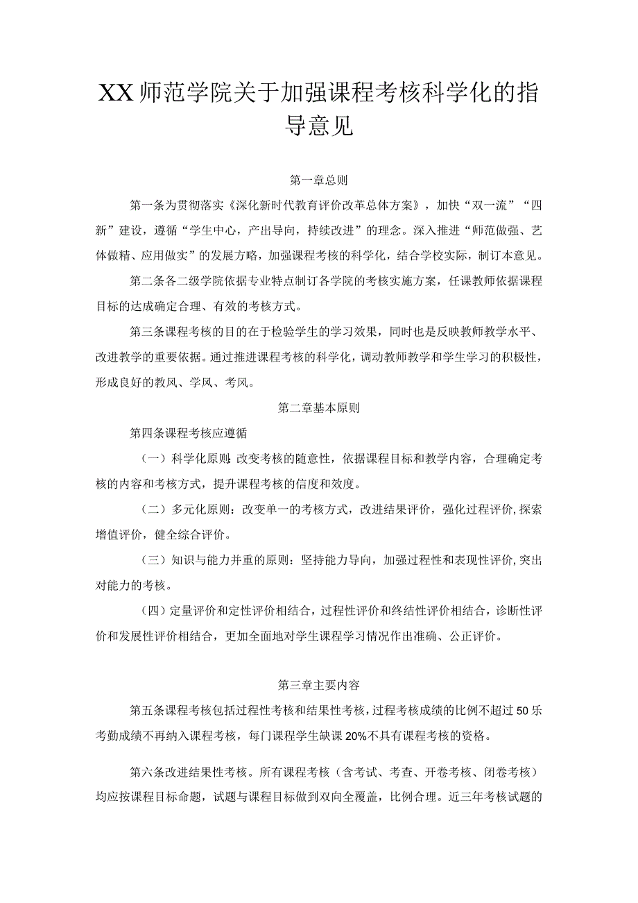 师范学院关于加强课程考核科学化的指导意见.docx_第1页