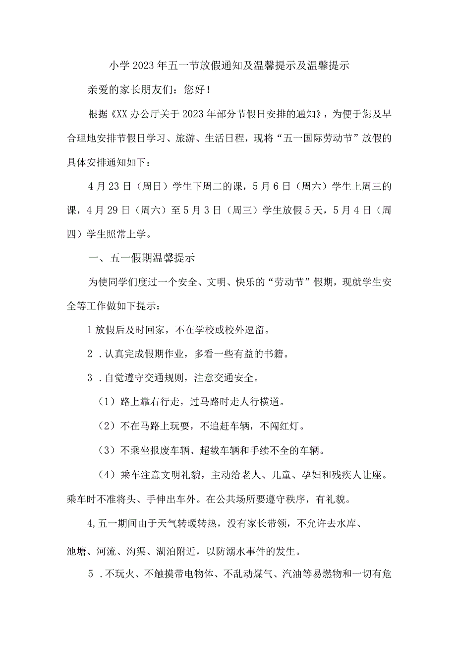 市区小学2023年五一劳动节放假通知 （汇编4份）.docx_第1页