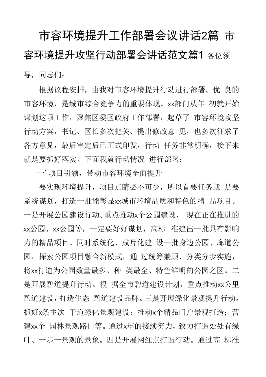 市容环境提升工作部署会议讲话2篇.docx_第1页