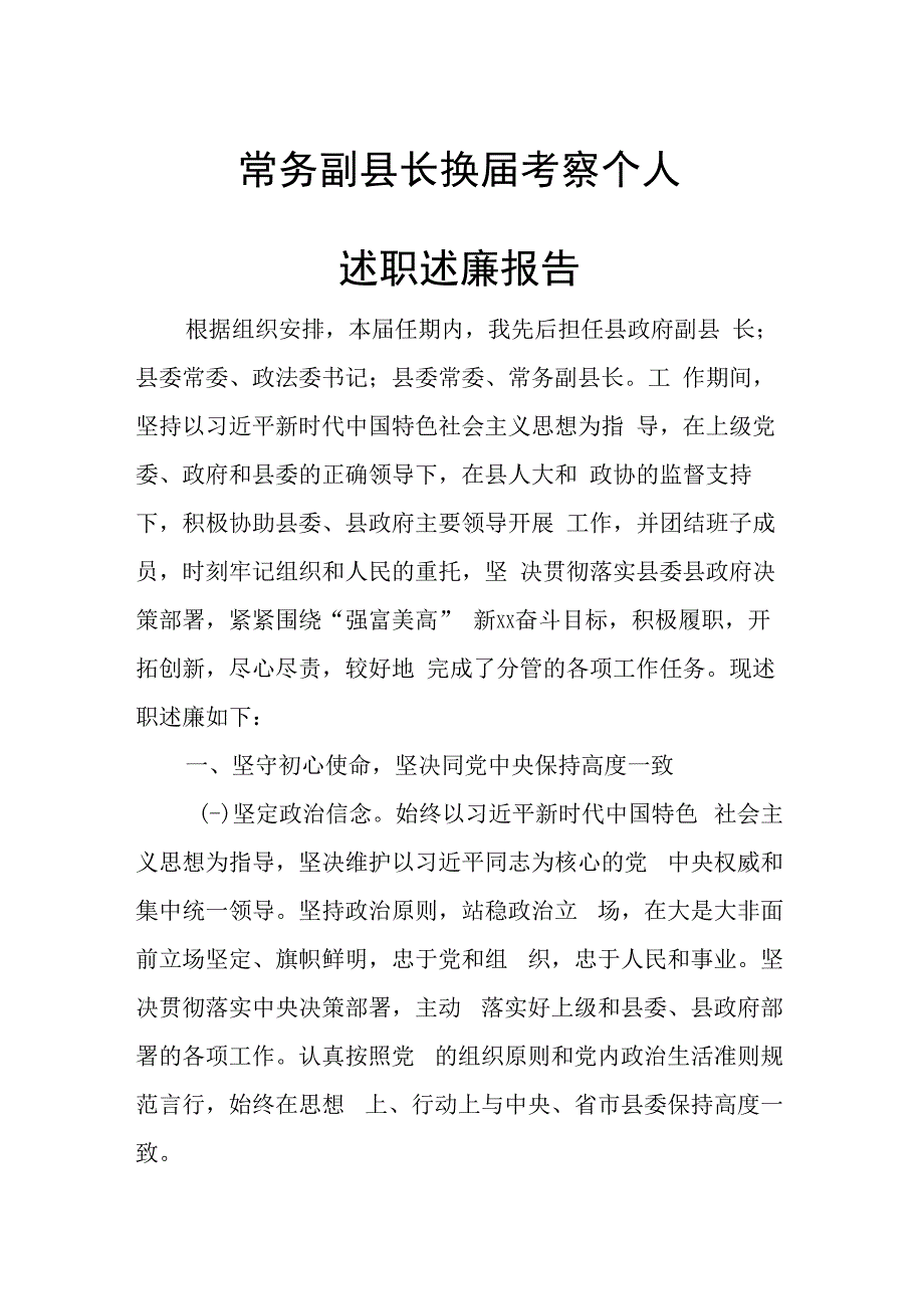 常务副县长换届考察个人述职述廉报告.docx_第1页