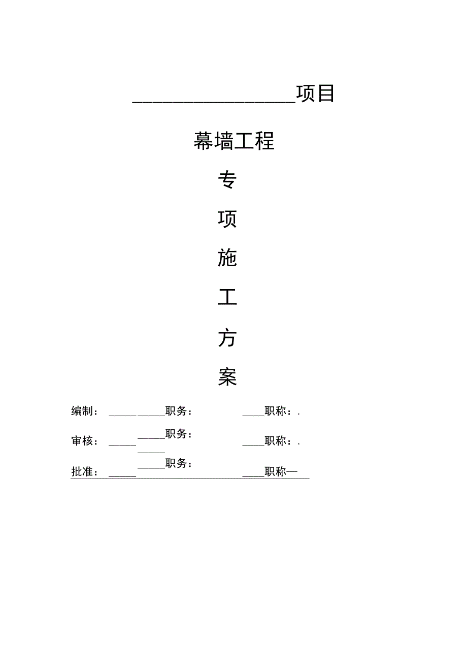 幕墙工程专项施工方案.docx_第1页