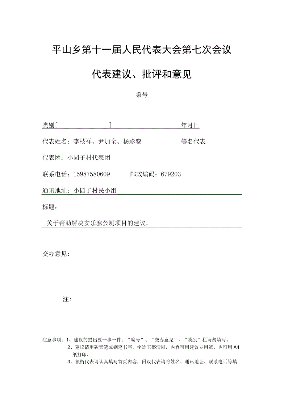 平山乡第十一届人民代表大会第七次会议代表建议批评和意见.docx_第1页