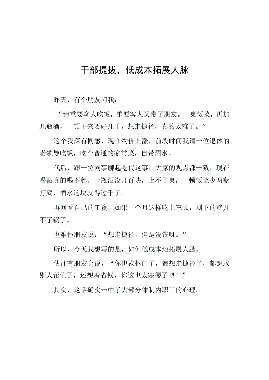 干部提拔低成本拓展人脉.docx_第1页