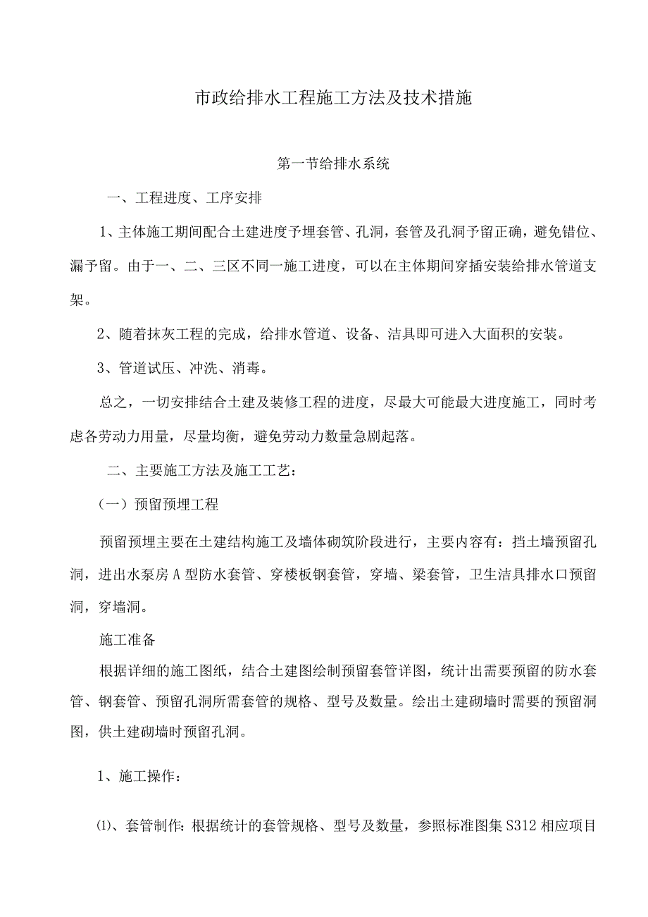 市政给排水工程施工方法及技术措施10.docx_第1页