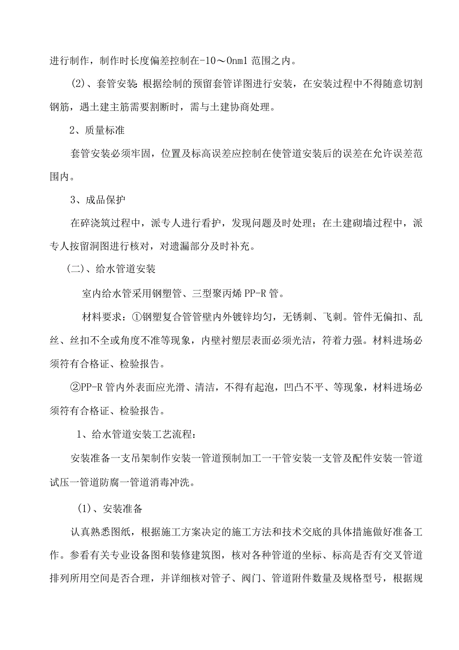 市政给排水工程施工方法及技术措施10.docx_第2页