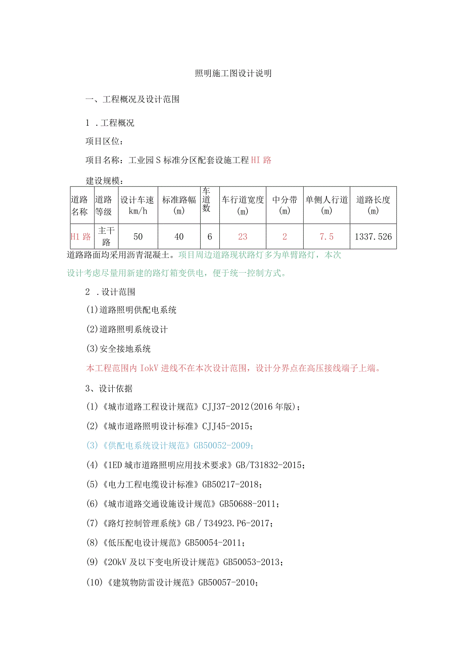 工业园S标准分区配套设施工程 H1路照明施工图设计说明.docx_第1页