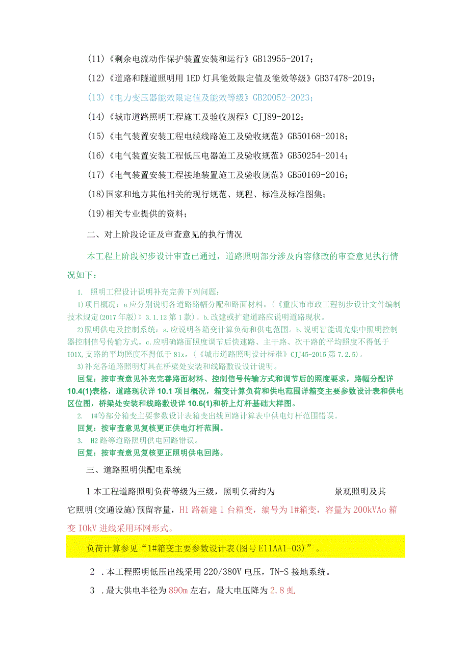 工业园S标准分区配套设施工程 H1路照明施工图设计说明.docx_第2页