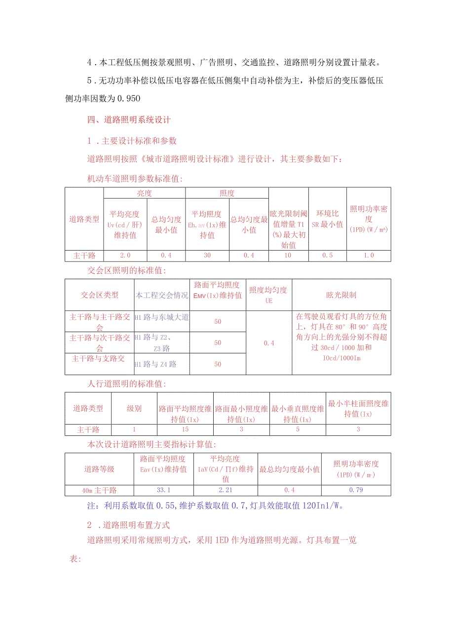 工业园S标准分区配套设施工程 H1路照明施工图设计说明.docx_第3页