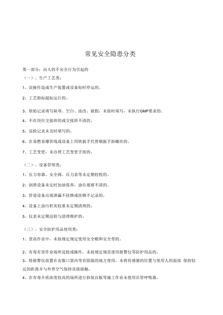 常见安全隐患分类.docx_第1页