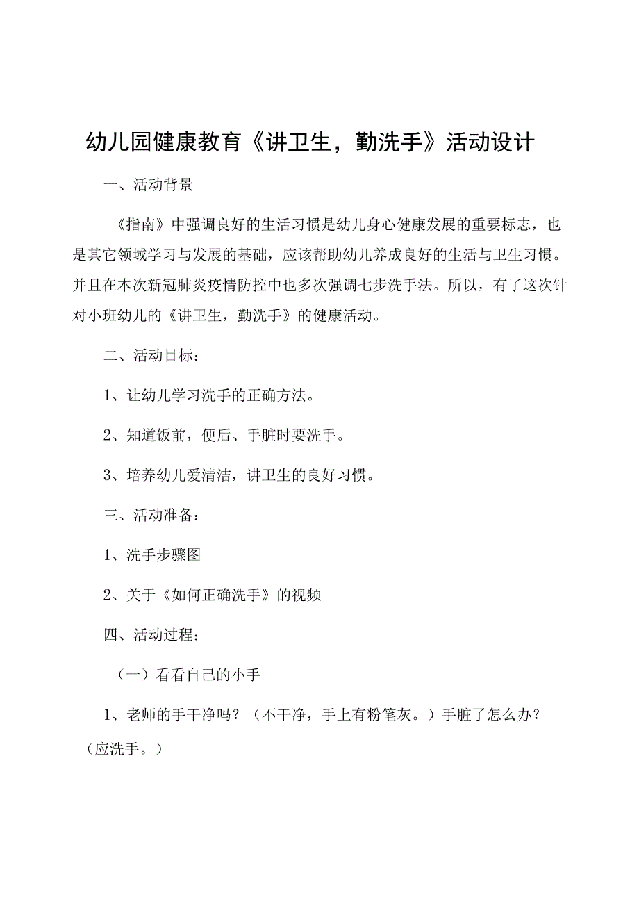 幼儿园健康教育《讲卫生勤洗手》活动设计.docx_第1页