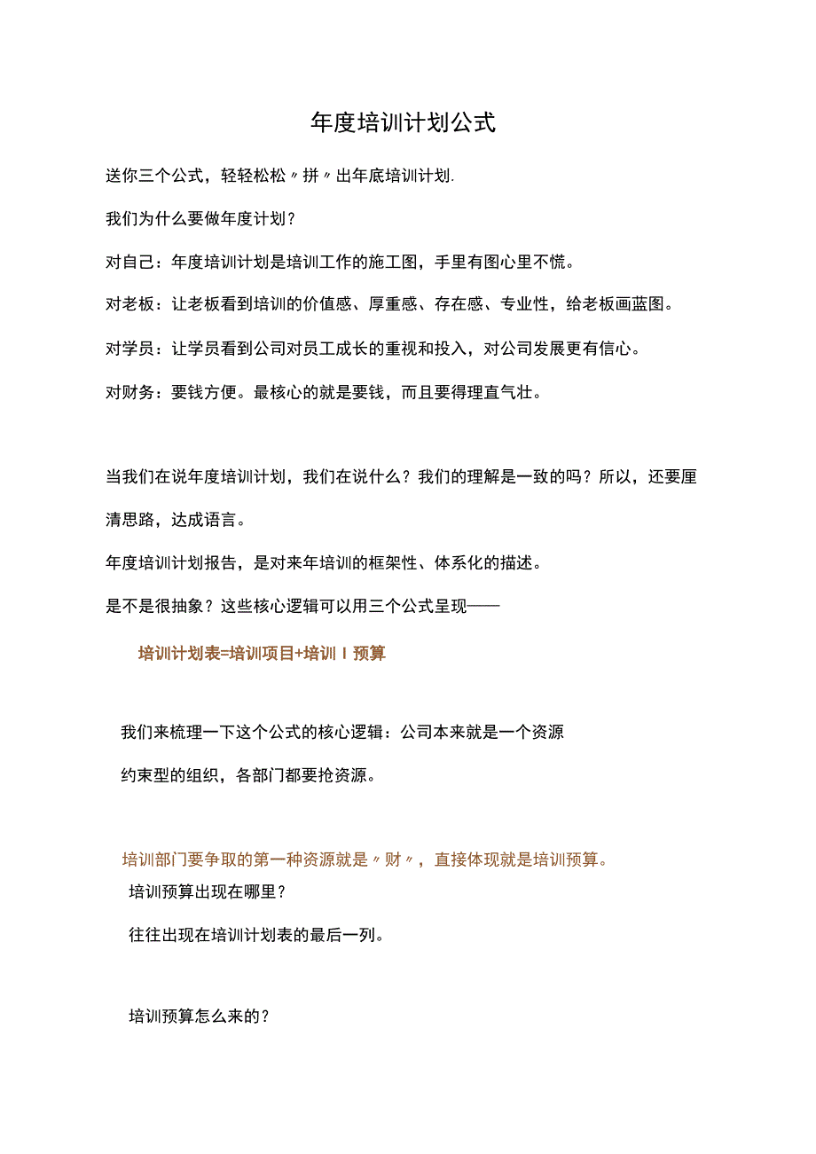 年度培训计划公式.docx_第1页