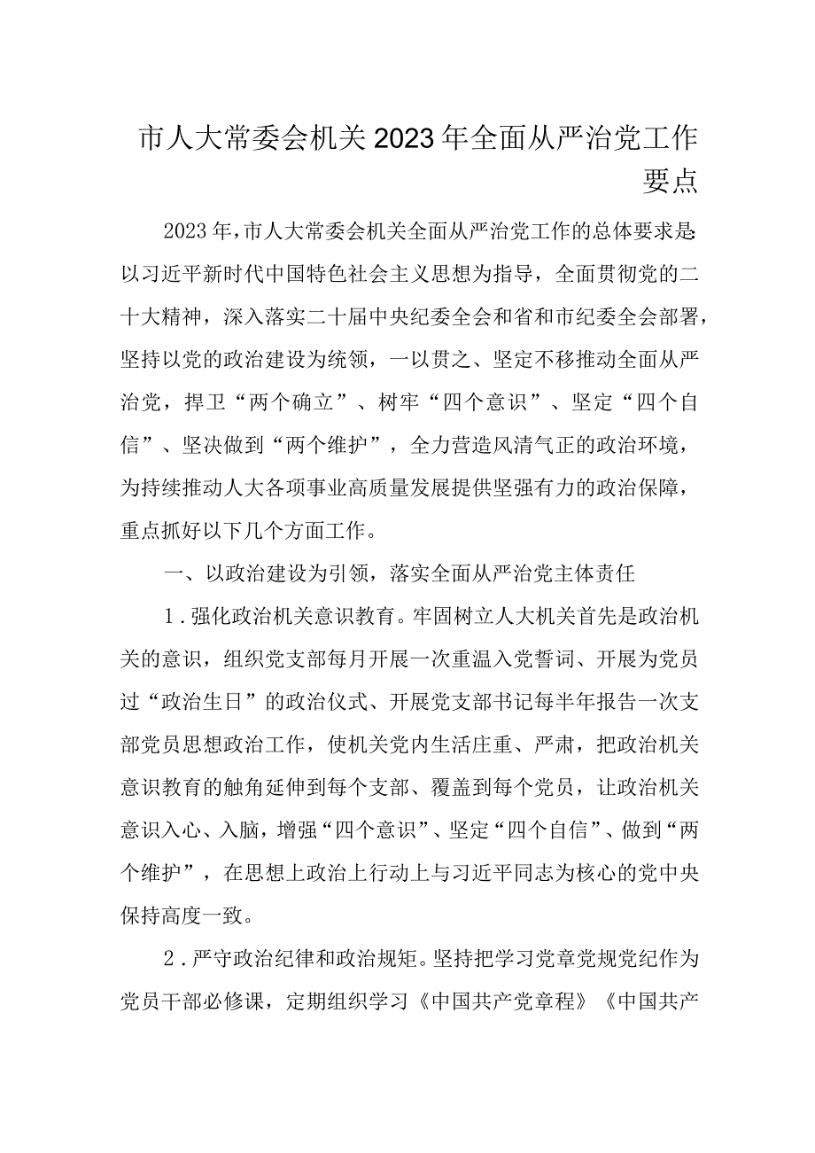 市人大常委会机关2023年全面从严治党工作要点.docx_第1页