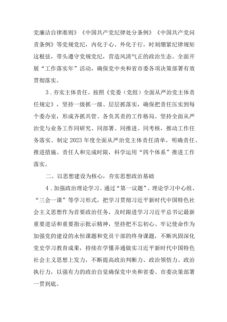 市人大常委会机关2023年全面从严治党工作要点.docx_第2页