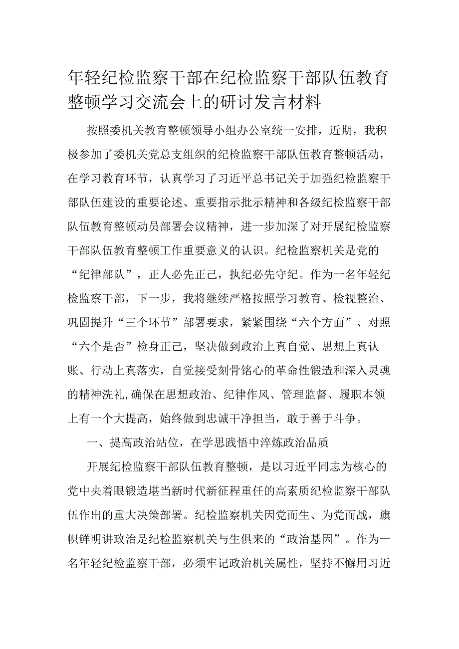 年轻纪检监察干部在纪检监察干部队伍教育整顿学习交流会上的研讨发言材料.docx_第1页