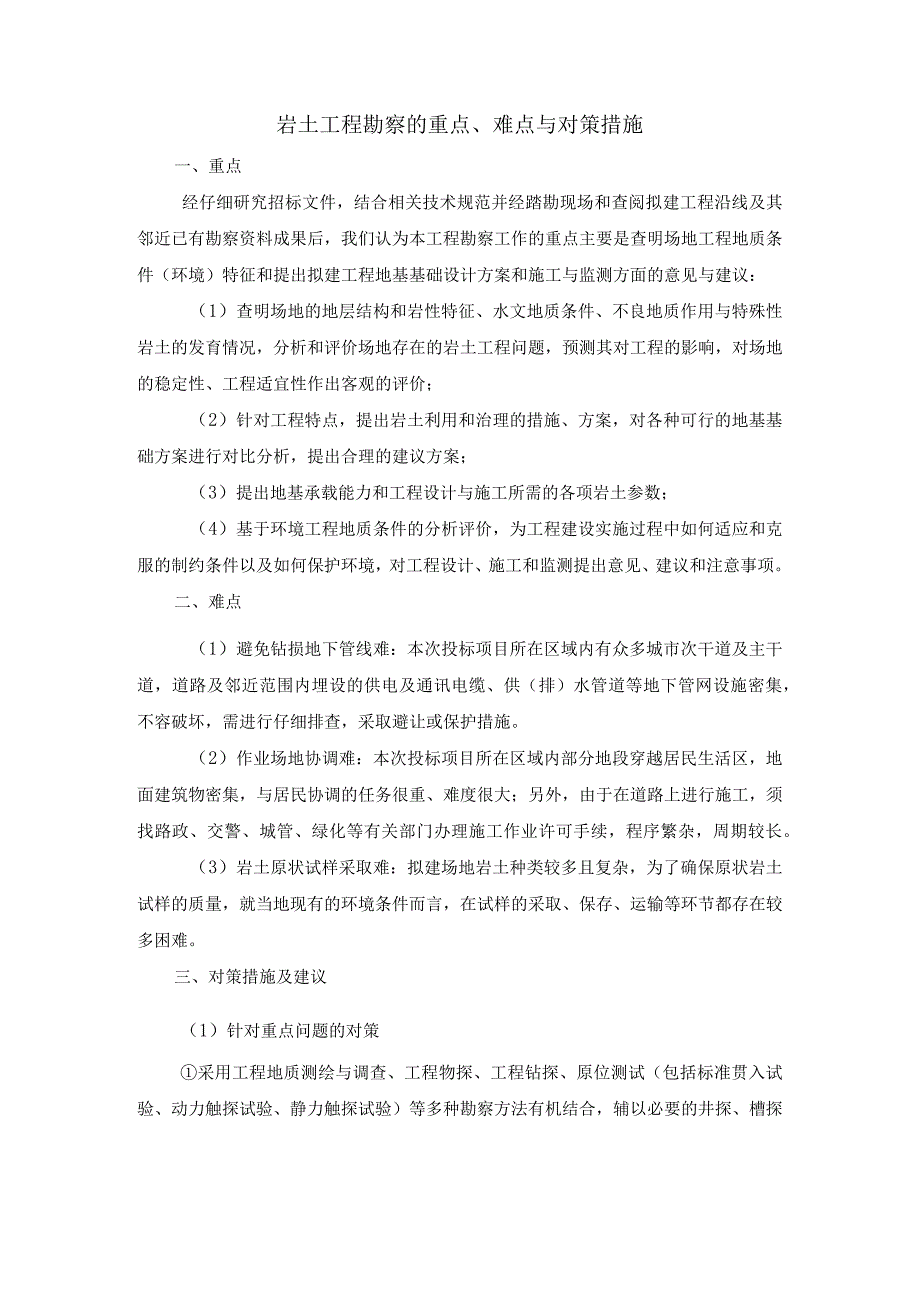 岩土工程勘察的重点难点与对策措施.docx_第1页