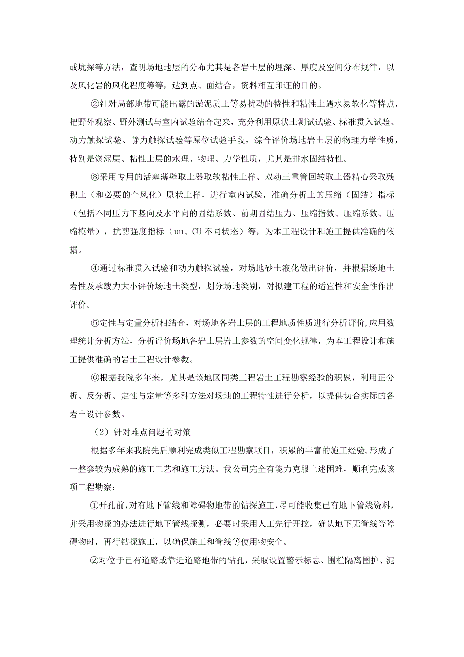 岩土工程勘察的重点难点与对策措施.docx_第2页