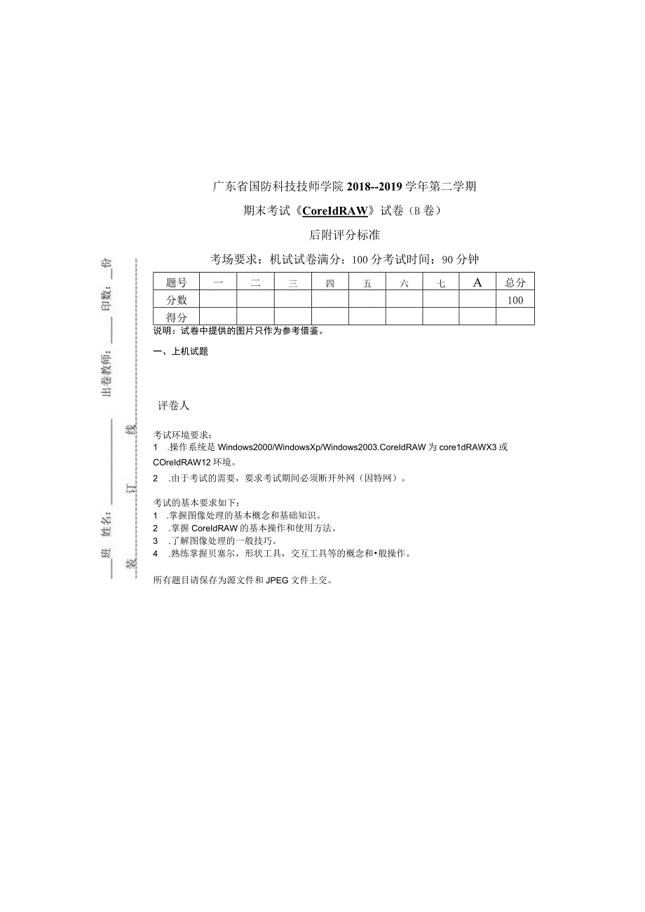 广东省国防科技技师学院期末考试coreldRAW试卷B卷后附评分标准.docx_第2页