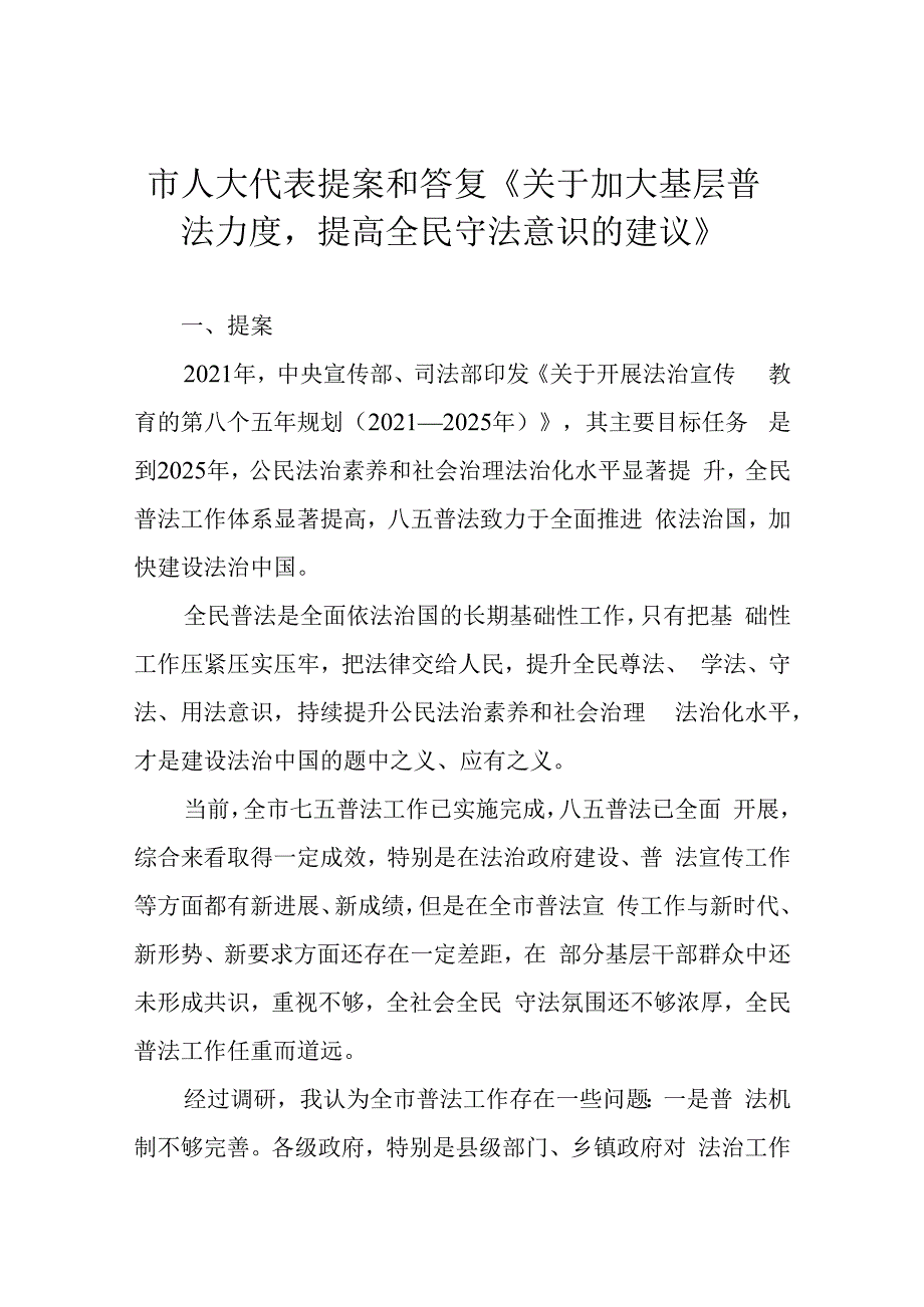 市人大代表提案和答复《关于加大基层普法力度提高全民守法意识的建议》.docx_第1页