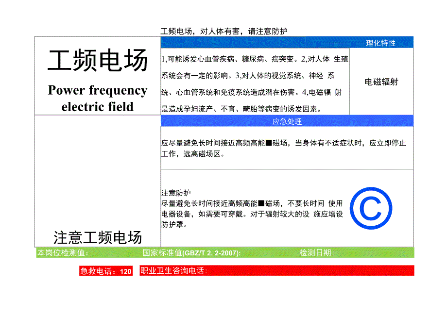 工频电场职业病危害告知卡.docx_第1页