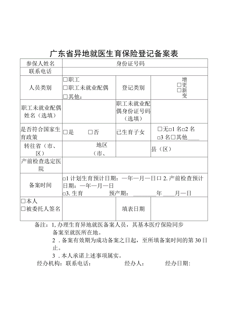 广东省异地就医生育保险登记备案表.docx_第1页