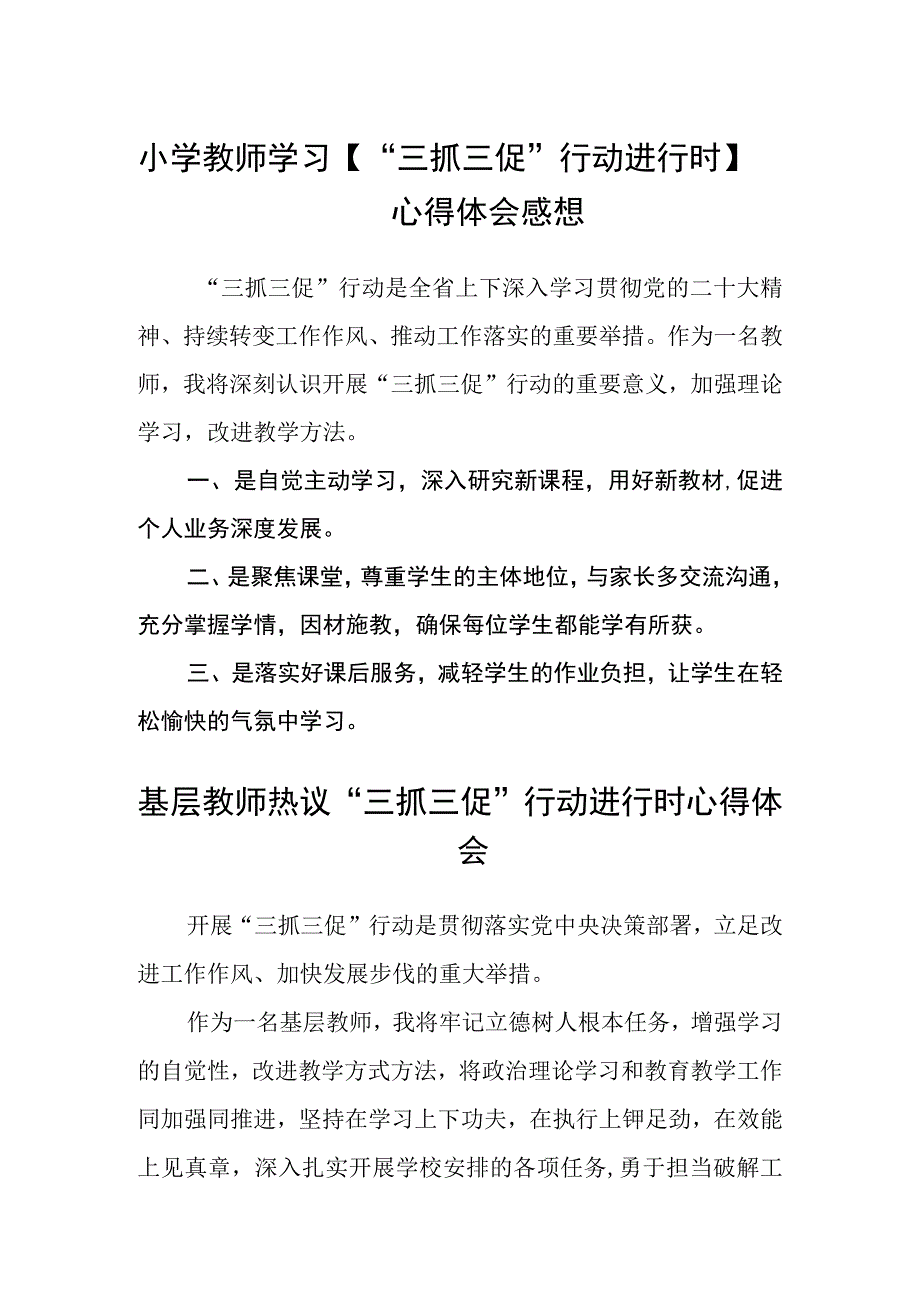 小学教师学习三抓三促行动进行时心得体会感想3篇精选.docx_第1页