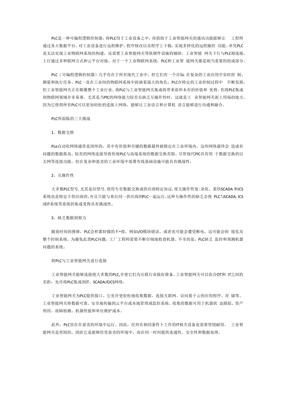 工业物联网：工业智能网关与PLC相结合的产物.docx_第1页