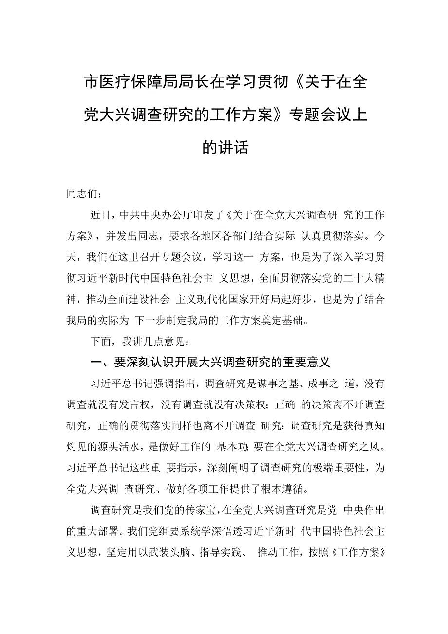 市医疗保障局局长在学习贯彻《关于在全党大兴调查研究的工作方案》专题会议上的讲话.docx_第1页