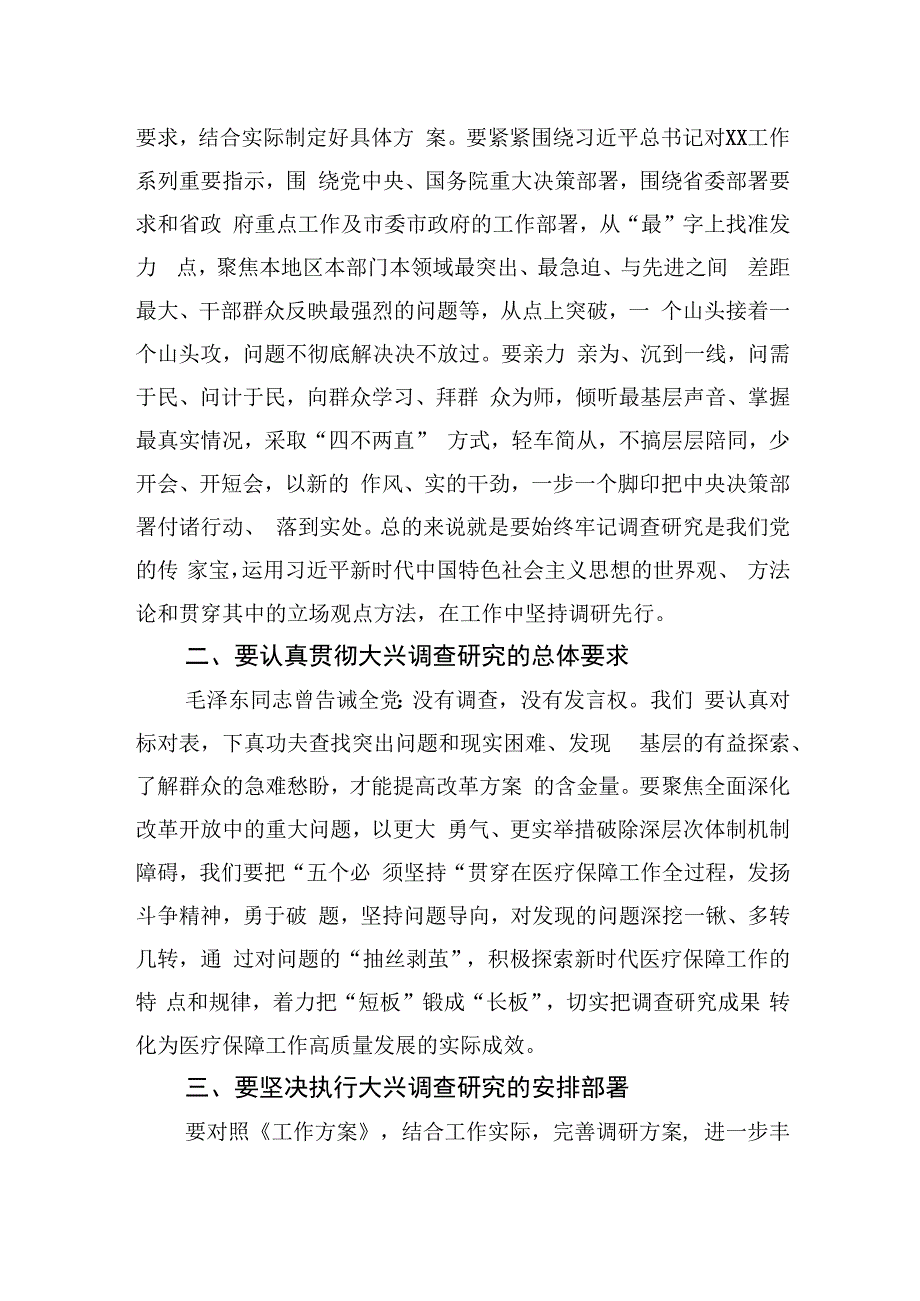 市医疗保障局局长在学习贯彻《关于在全党大兴调查研究的工作方案》专题会议上的讲话.docx_第2页