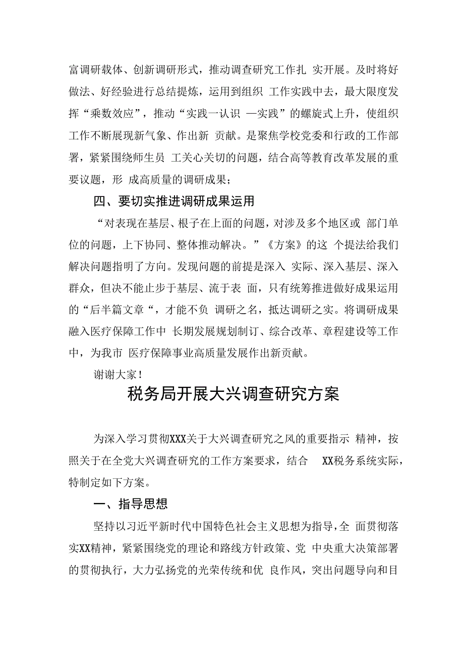 市医疗保障局局长在学习贯彻《关于在全党大兴调查研究的工作方案》专题会议上的讲话.docx_第3页