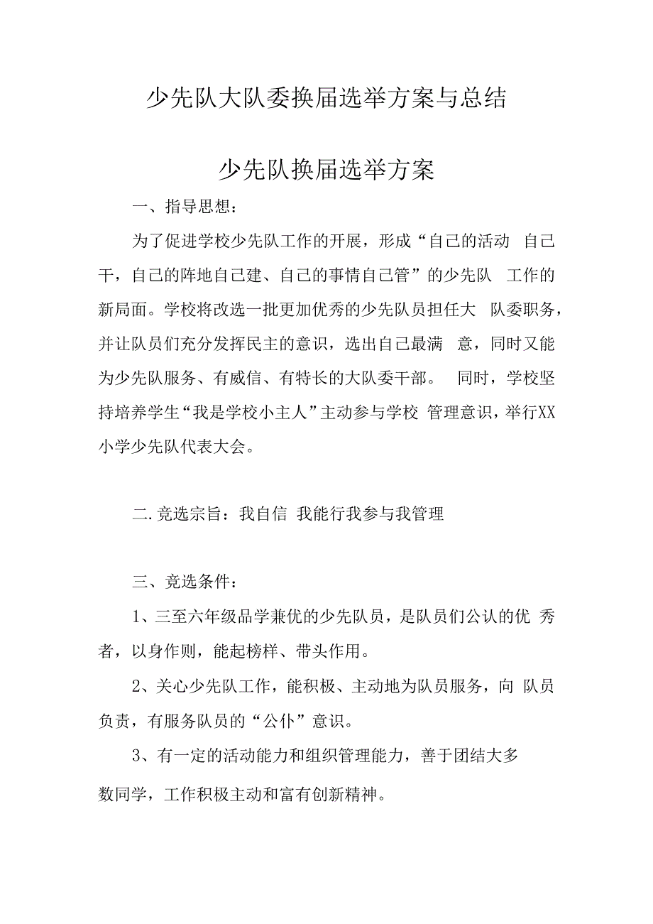 少先队大队委换届选举方案与总结.docx_第1页