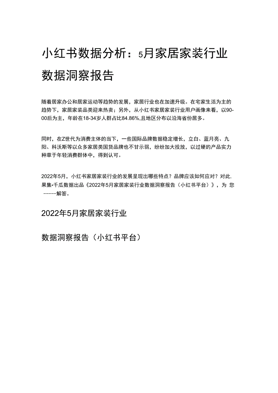 小红书数据分析：5月家居家装行业数据洞察报告.docx_第1页