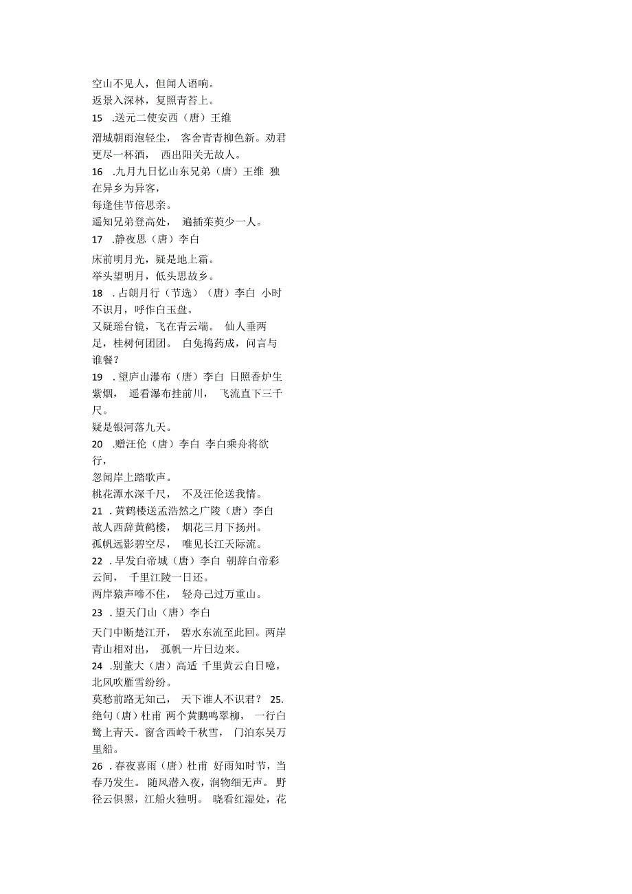 小学生175首古诗.docx_第2页