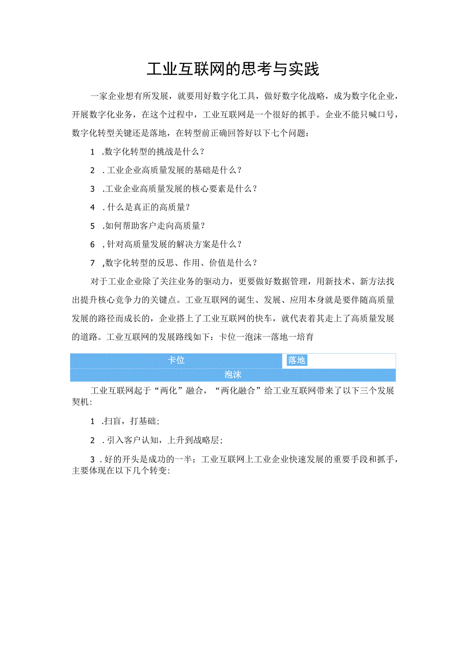 工业互联网的思考与实践.docx_第1页