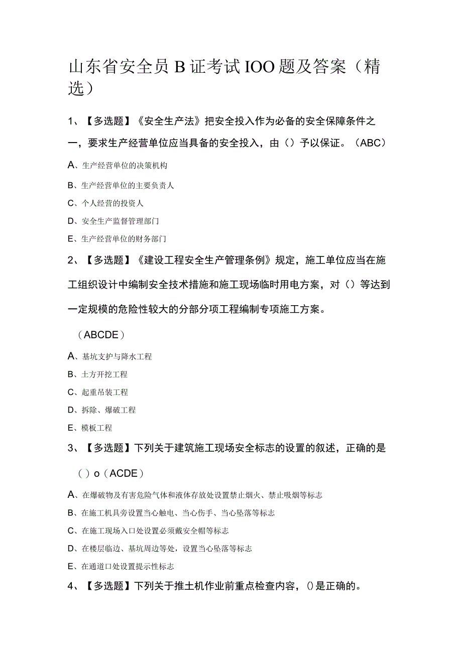 山东省安全员B证考试100题及答案精选.docx_第1页