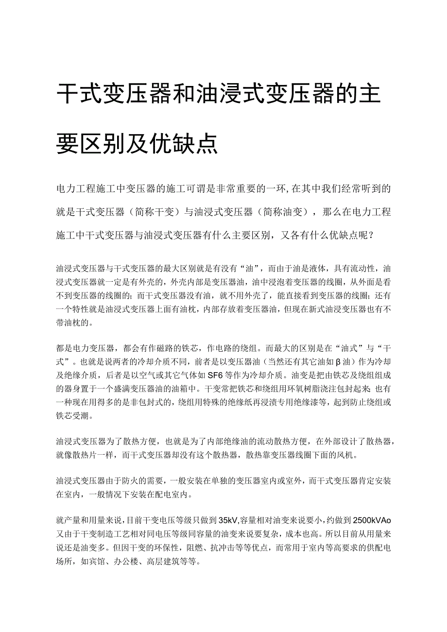 干式变压器和油浸式变压器的主要区别及优缺点.docx_第1页