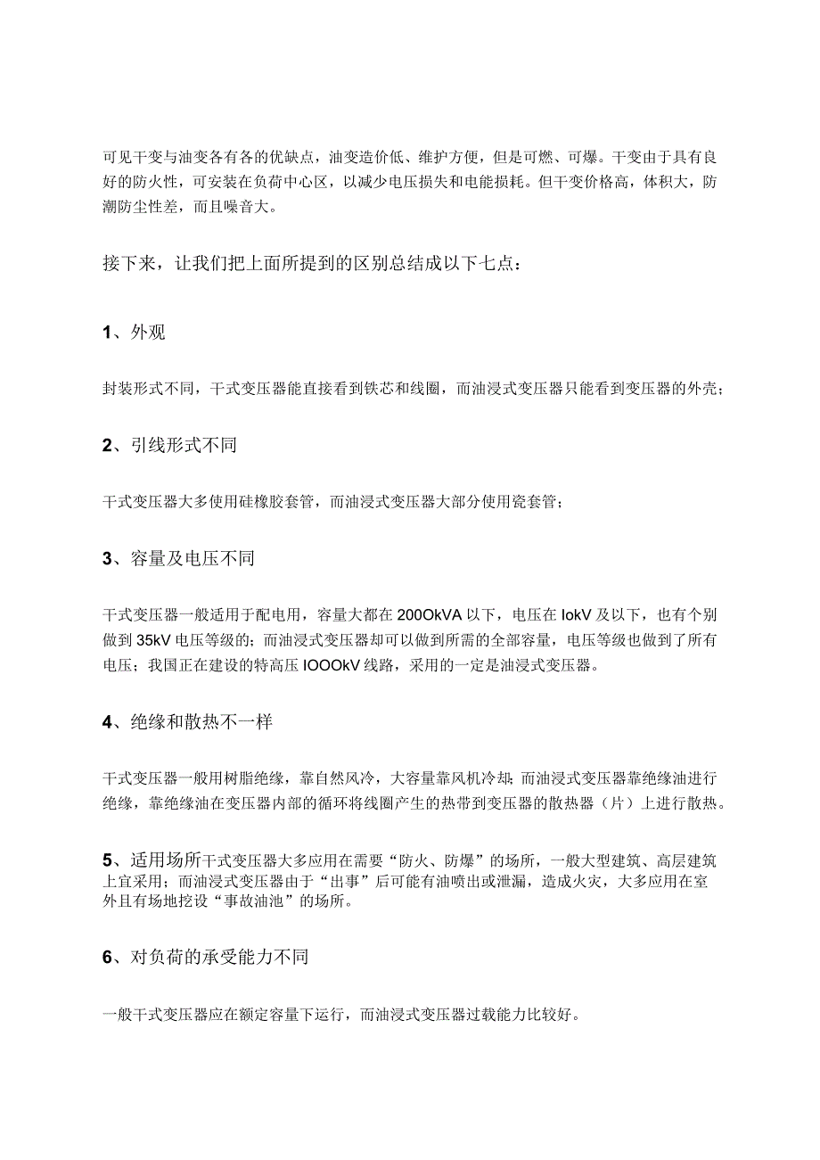 干式变压器和油浸式变压器的主要区别及优缺点.docx_第2页