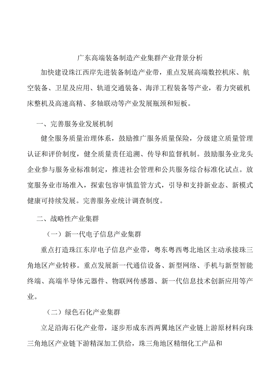 广东高端装备制造产业集群产业背景分析.docx_第1页