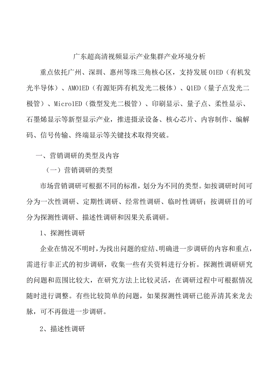 广东超高清视频显示产业集群产业环境分析.docx_第1页