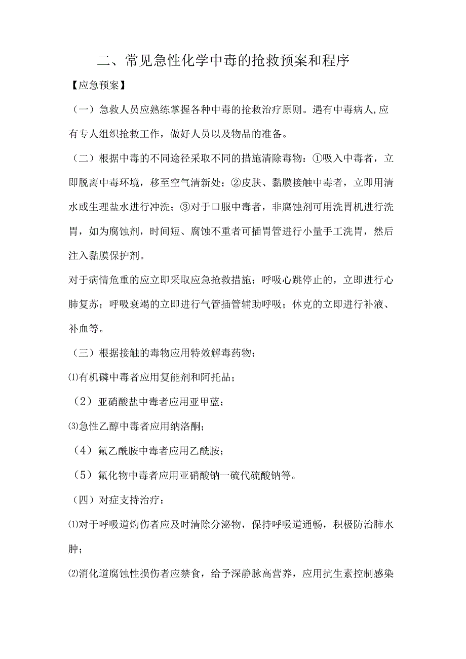 常见护理应急预案汇总.docx_第2页