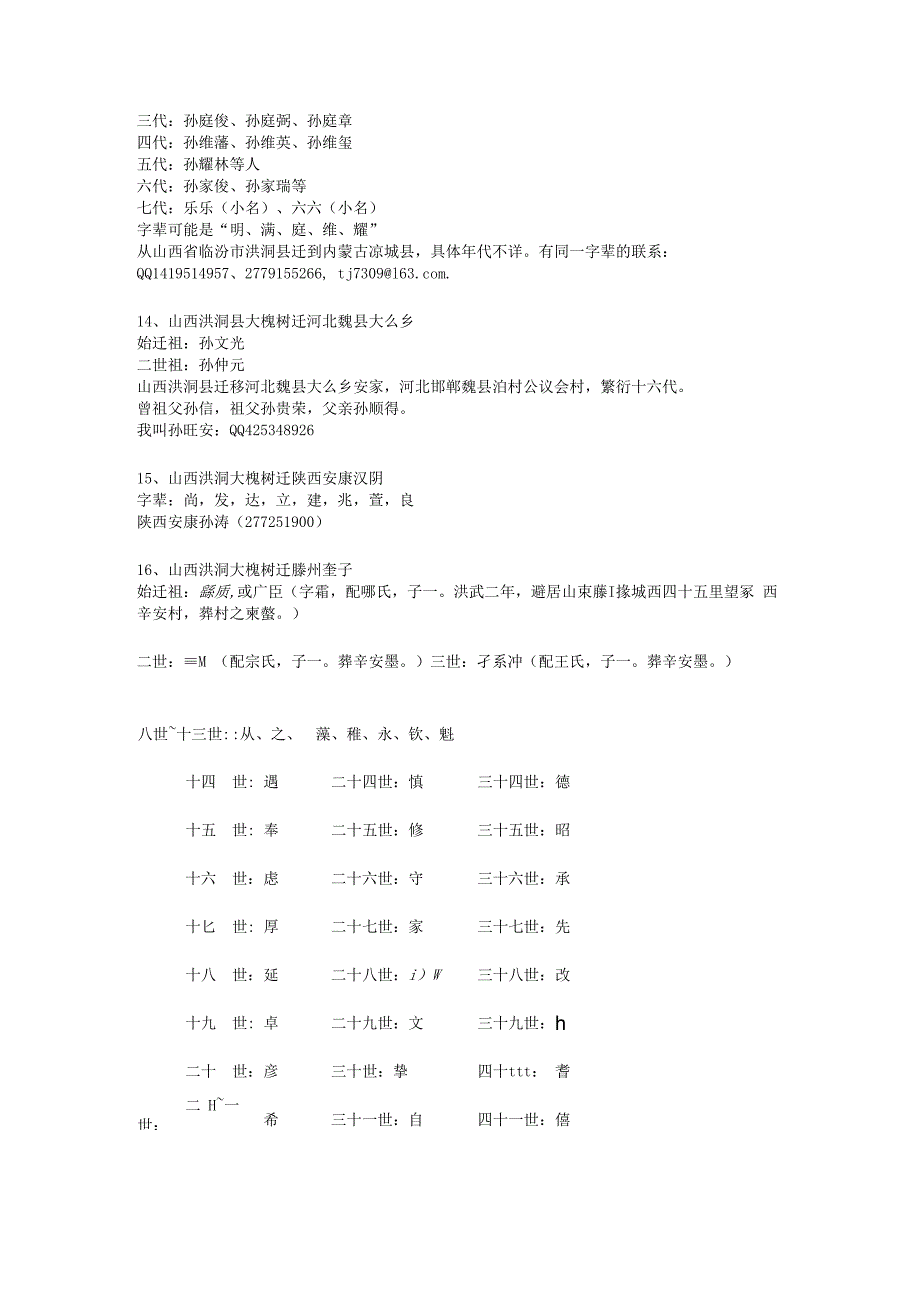 山西洪洞大槐树迁出孙氏汇总.docx_第3页