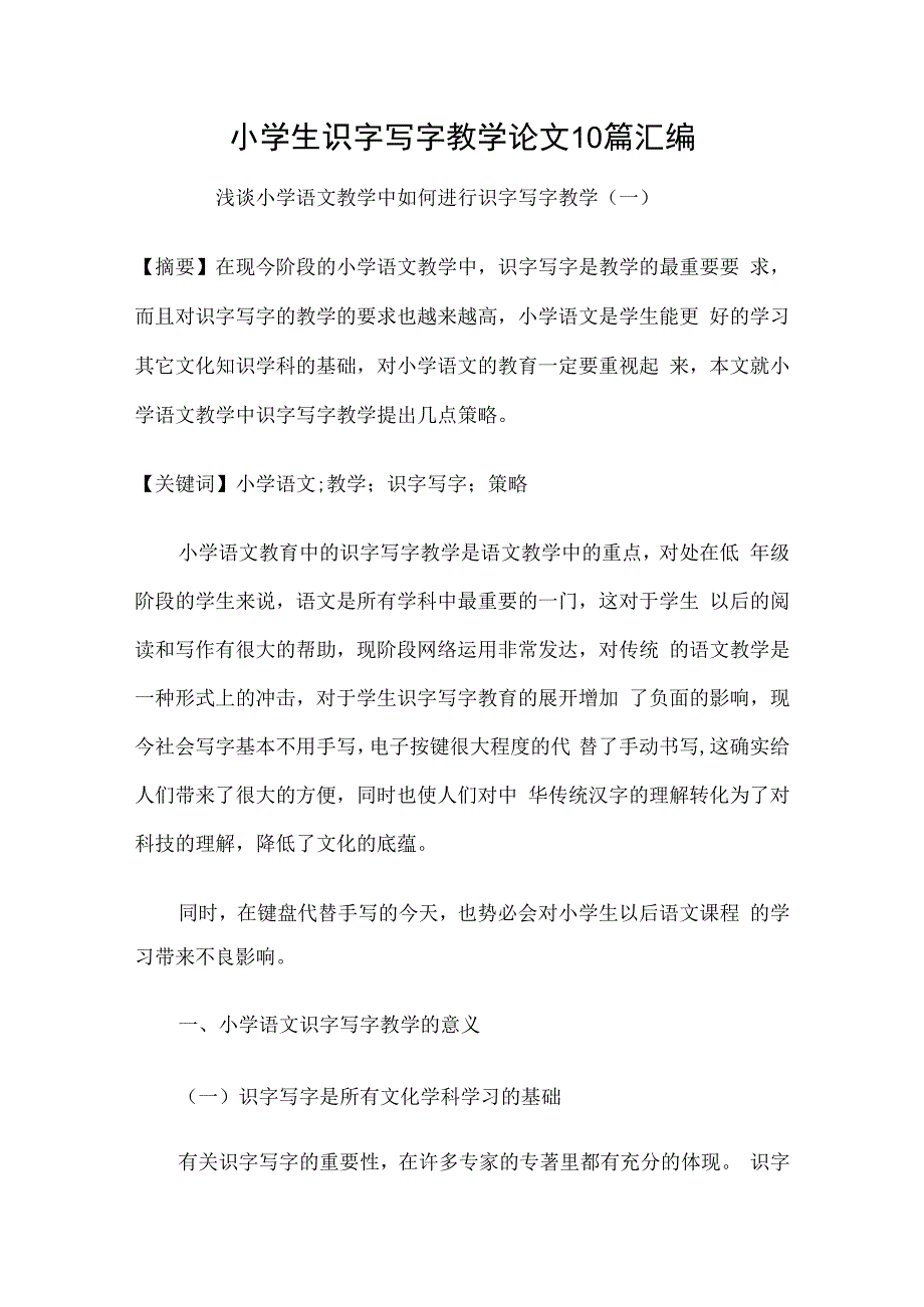 小学生识字写字教学论文10篇汇编.docx_第1页