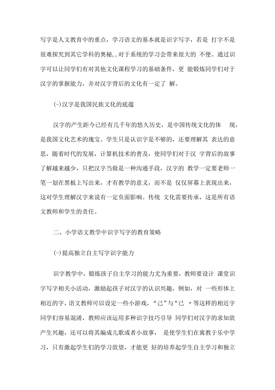 小学生识字写字教学论文10篇汇编.docx_第2页