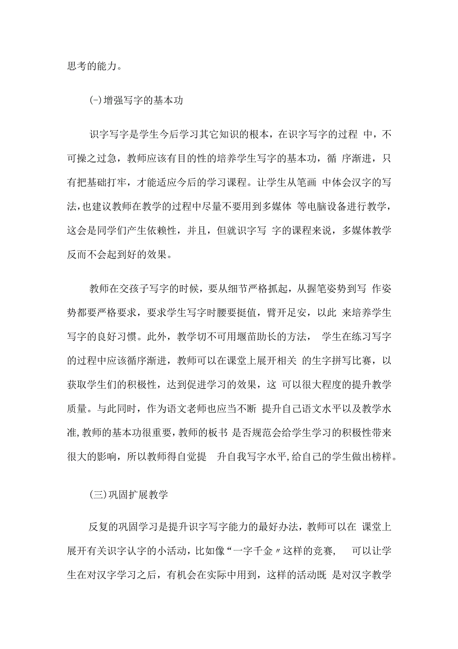 小学生识字写字教学论文10篇汇编.docx_第3页