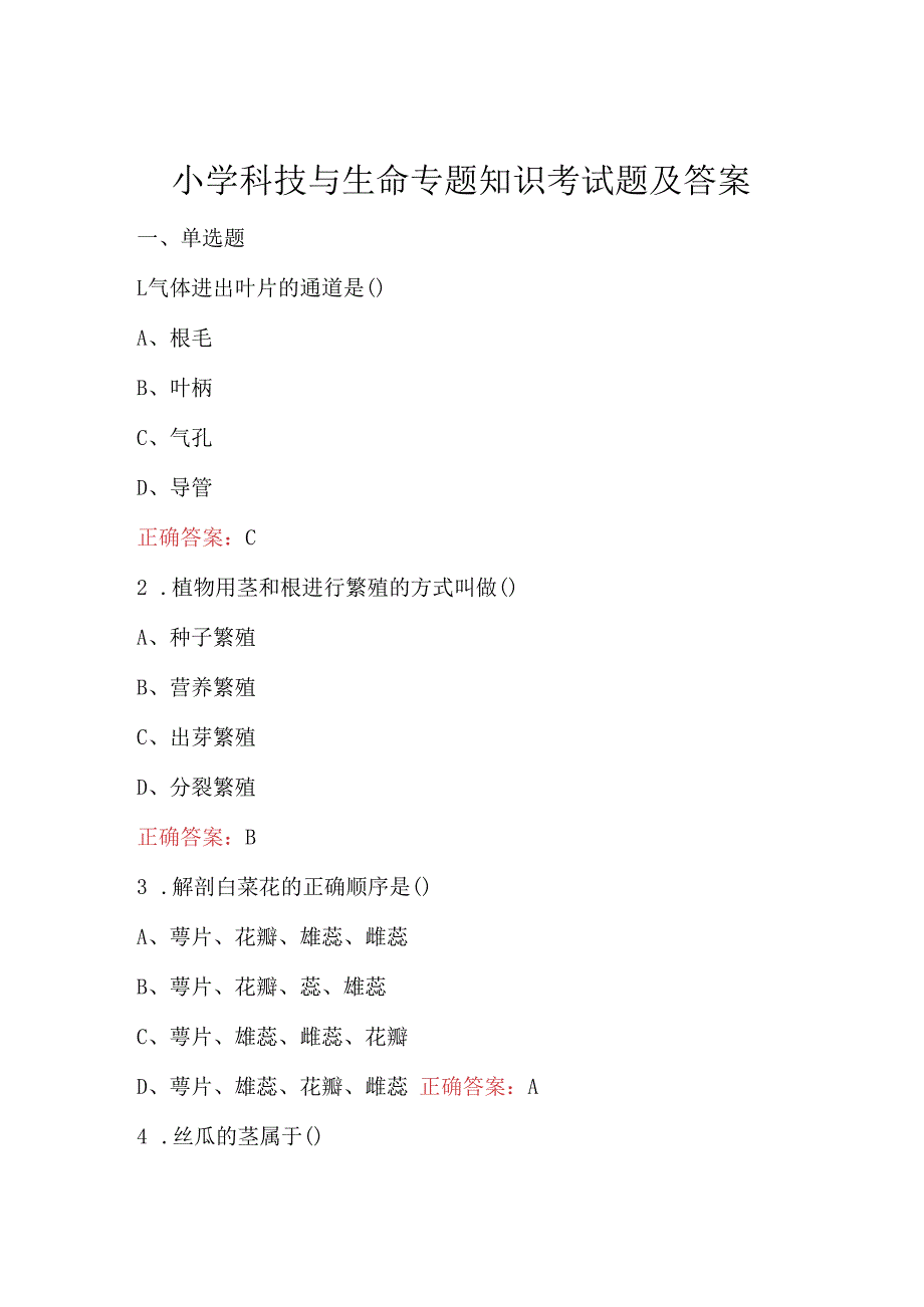 小学科技与生命专题知识考试题及答案.docx_第1页