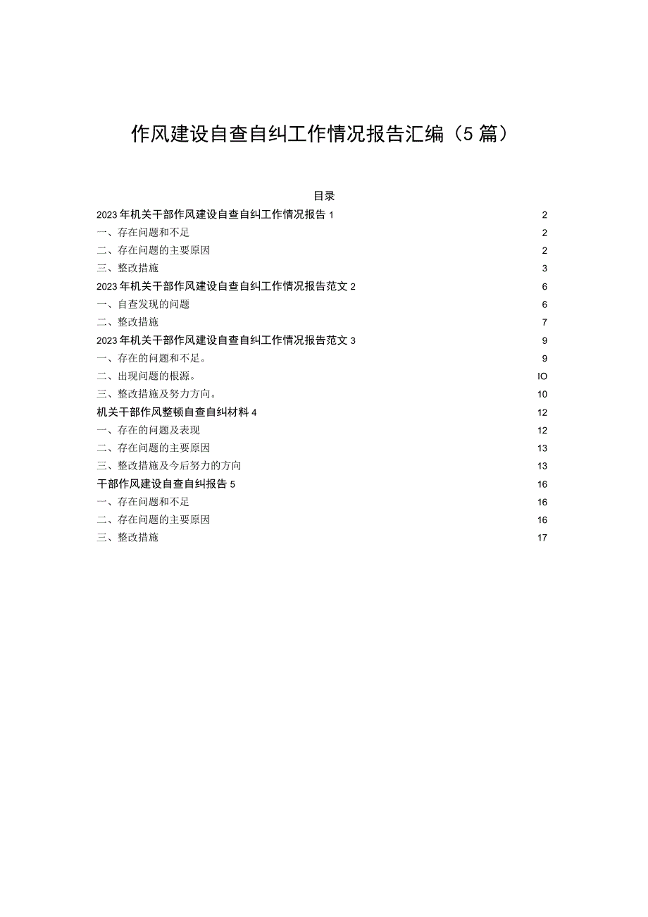 干部作风建设自查自纠工作报告：2023年机关干部作风建设自查自纠工作情况报告汇编5篇.docx_第1页