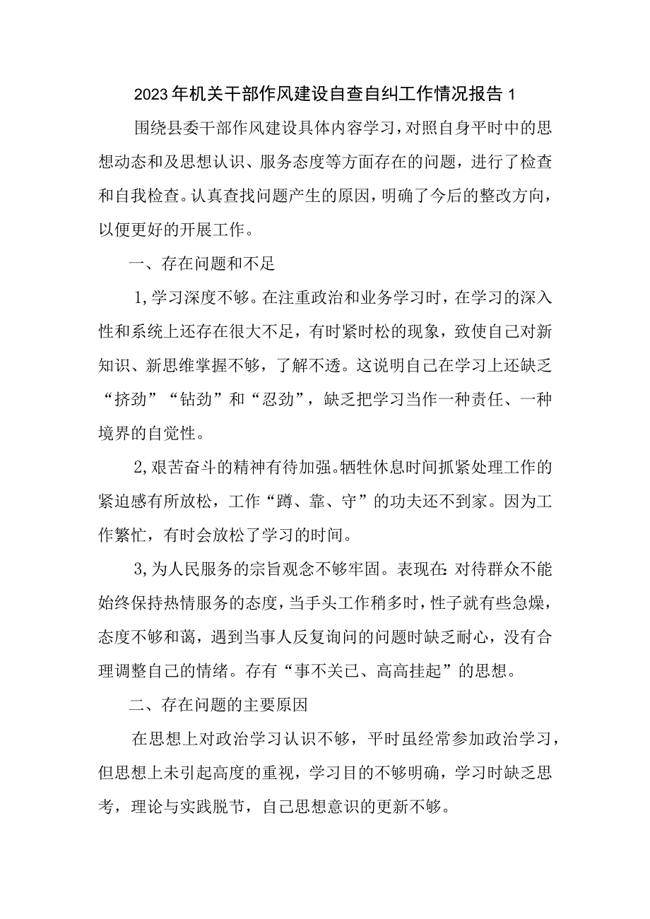 干部作风建设自查自纠工作报告：2023年机关干部作风建设自查自纠工作情况报告汇编5篇.docx_第2页