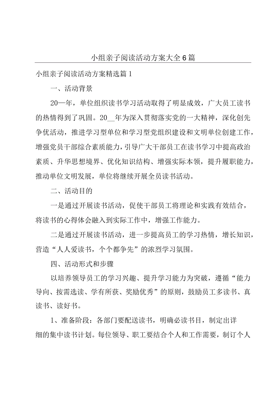 小组亲子阅读活动方案大全6篇.docx_第1页