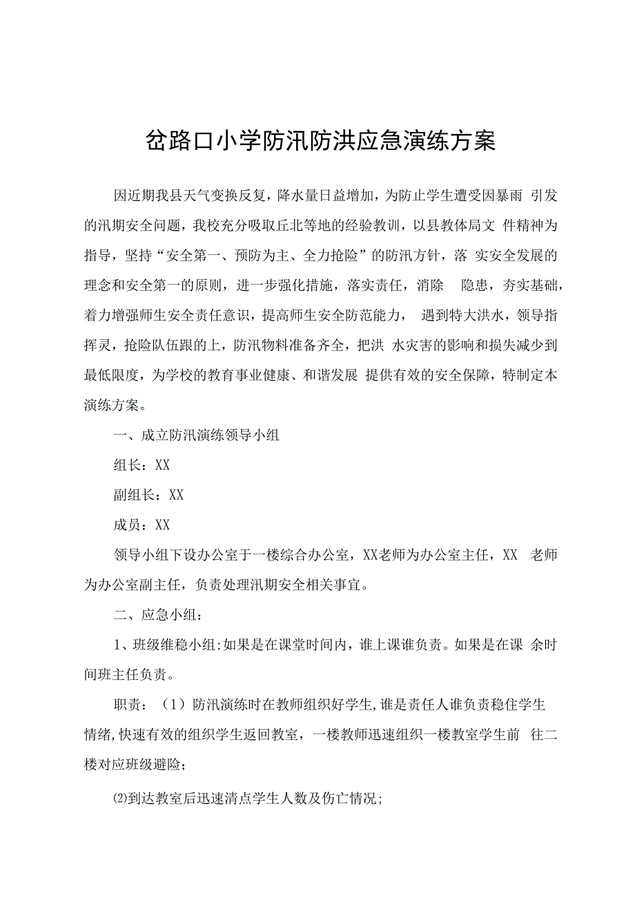 岔路口小学防汛防洪应急演练方案.docx_第1页